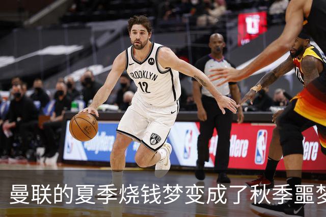 曼联的夏季烧钱梦变成了秋季噩梦，曼城笑到最后
