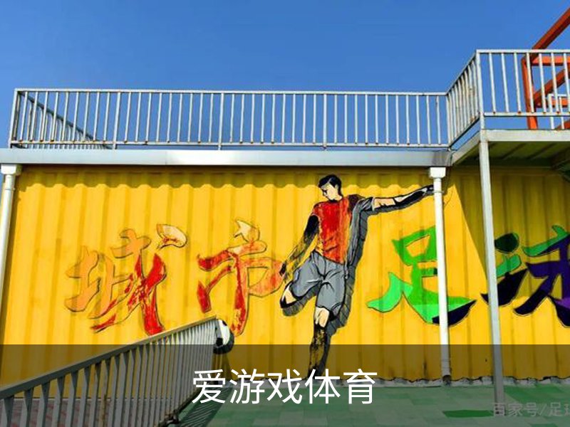 爱游戏体育介绍