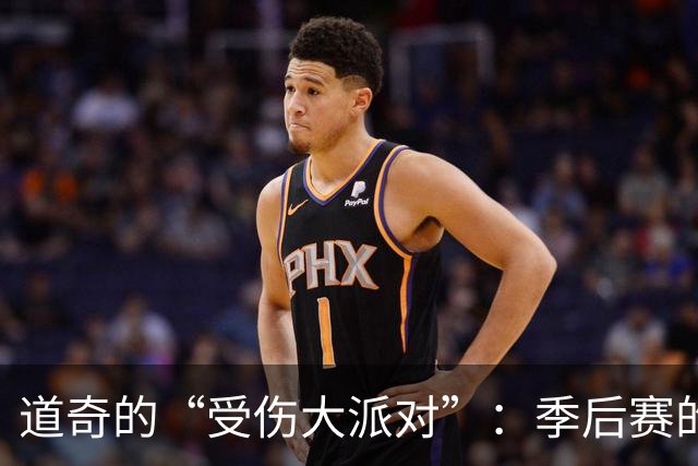 道奇的“受伤大派对”：季后赛的不确定性与竞争的混乱